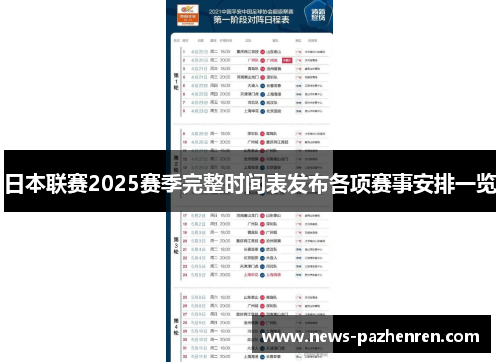 日本联赛2025赛季完整时间表发布各项赛事安排一览 日本联赛2025赛季完整时间表发布各项赛事安排一览
