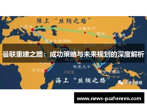 曼联重建之路：成功策略与未来规划的深度解析