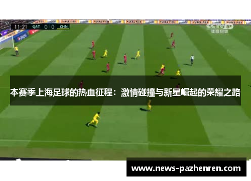 本赛季上海足球的热血征程：激情碰撞与新星崛起的荣耀之路