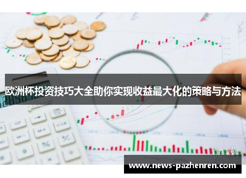 欧洲杯投资技巧大全助你实现收益最大化的策略与方法