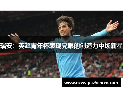 瑞安：英超青年杯表现亮眼的创造力中场新星