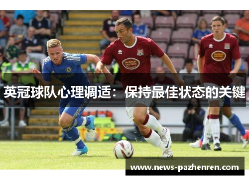 英冠球队心理调适：保持最佳状态的关键