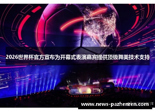 2026世界杯官方宣布为开幕式表演嘉宾提供顶级舞美技术支持