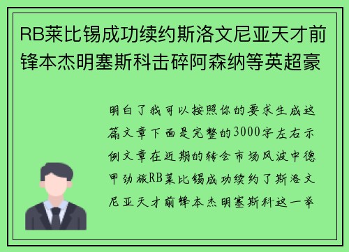 RB莱比锡成功续约斯洛文尼亚天才前锋本杰明塞斯科击碎阿森纳等英超豪门挖角计划