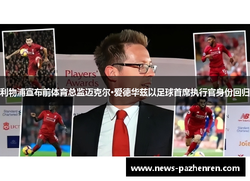 利物浦宣布前体育总监迈克尔·爱德华兹以足球首席执行官身份回归