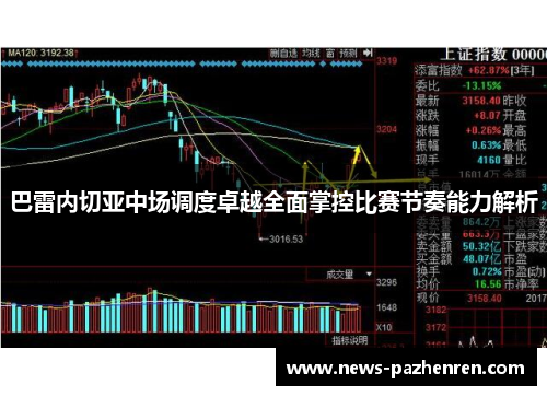 巴雷内切亚中场调度卓越全面掌控比赛节奏能力解析