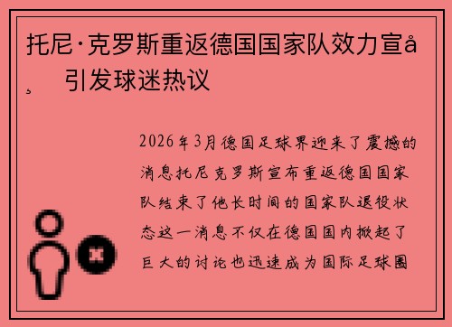 托尼·克罗斯重返德国国家队效力宣布 引发球迷热议