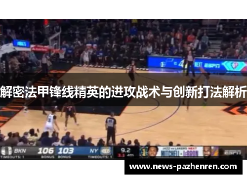 解密法甲锋线精英的进攻战术与创新打法解析