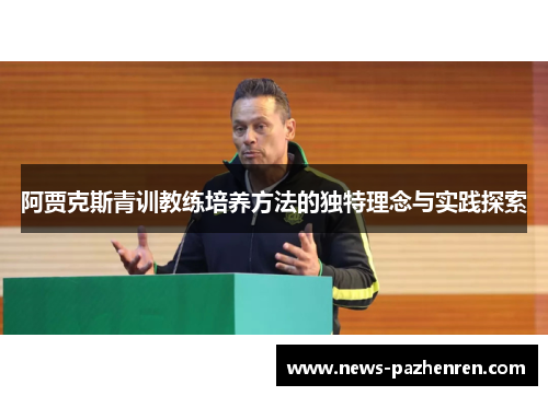 阿贾克斯青训教练培养方法的独特理念与实践探索