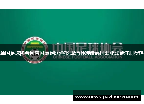 韩国足球协会回应国际足联通报 取消孙准浩韩国职业联赛注册资格