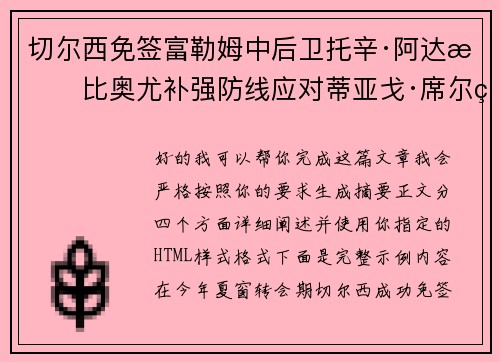 切尔西免签富勒姆中后卫托辛·阿达拉比奥尤补强防线应对蒂亚戈·席尔瓦离队 切尔西免签富勒姆中后卫托辛·阿达拉比奥尤补强防线应对蒂亚戈·席尔瓦离队