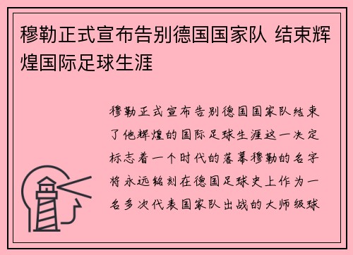 穆勒正式宣布告别德国国家队 结束辉煌国际足球生涯
