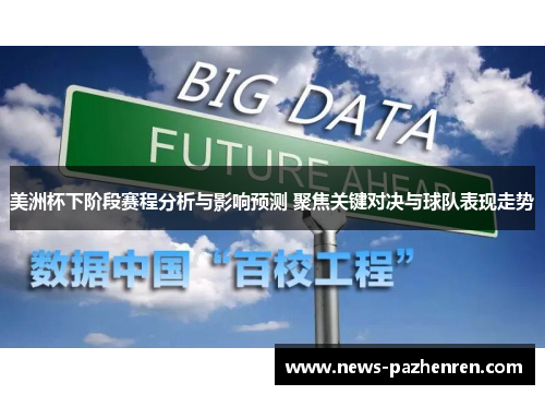 美洲杯下阶段赛程分析与影响预测 聚焦关键对决与球队表现走势