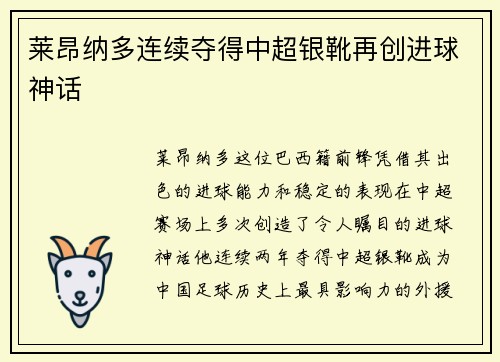 莱昂纳多连续夺得中超银靴再创进球神话