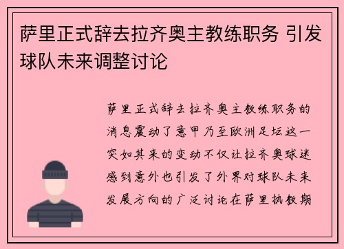 萨里正式辞去拉齐奥主教练职务 引发球队未来调整讨论