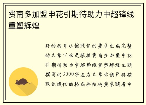 费南多加盟申花引期待助力中超锋线重塑辉煌