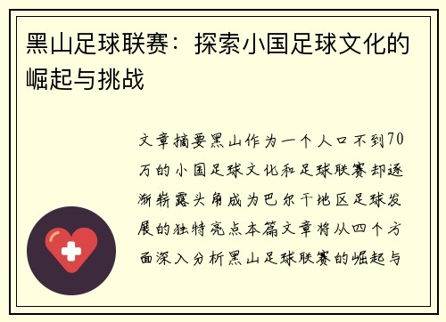 黑山足球联赛：探索小国足球文化的崛起与挑战