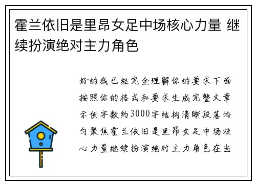 霍兰依旧是里昂女足中场核心力量 继续扮演绝对主力角色