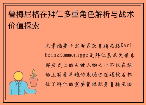 鲁梅尼格在拜仁多重角色解析与战术价值探索