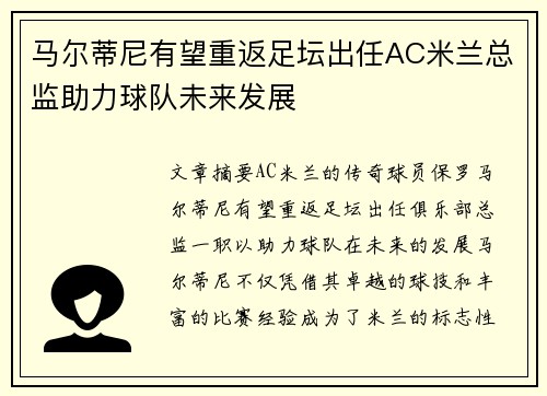 马尔蒂尼有望重返足坛出任AC米兰总监助力球队未来发展