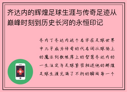 齐达内的辉煌足球生涯与传奇足迹从巅峰时刻到历史长河的永恒印记