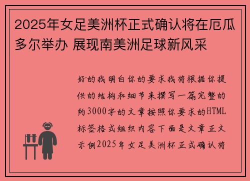 2025年女足美洲杯正式确认将在厄瓜多尔举办 展现南美洲足球新风采