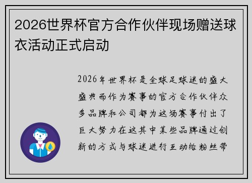 2026世界杯官方合作伙伴现场赠送球衣活动正式启动