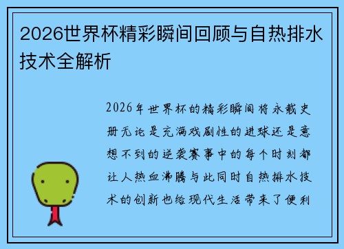 2026世界杯精彩瞬间回顾与自热排水技术全解析