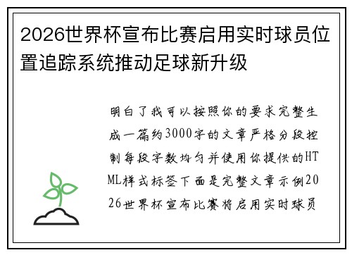 2026世界杯宣布比赛启用实时球员位置追踪系统推动足球新升级