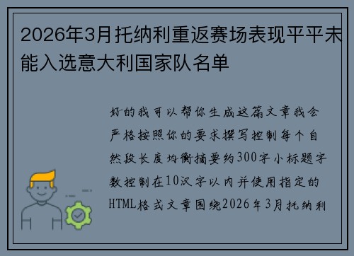 2026年3月托纳利重返赛场表现平平未能入选意大利国家队名单