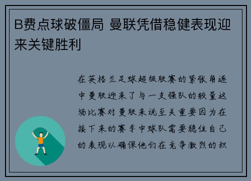 B费点球破僵局 曼联凭借稳健表现迎来关键胜利