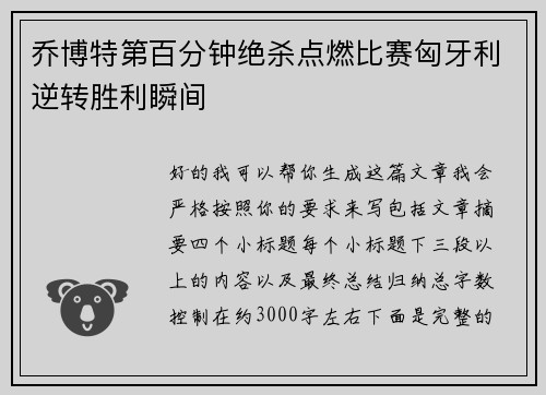乔博特第百分钟绝杀点燃比赛匈牙利逆转胜利瞬间