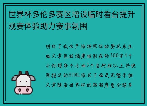 世界杯多伦多赛区增设临时看台提升观赛体验助力赛事氛围