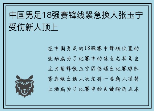 中国男足18强赛锋线紧急换人张玉宁受伤新人顶上