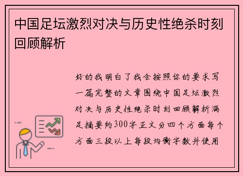 中国足坛激烈对决与历史性绝杀时刻回顾解析