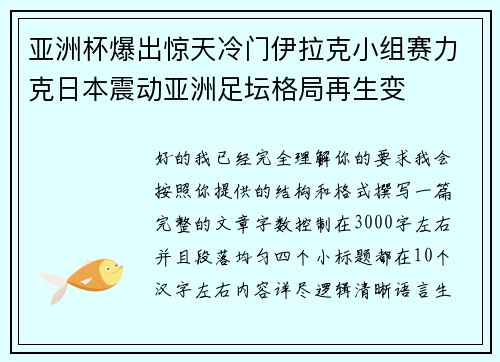 亚洲杯爆出惊天冷门伊拉克小组赛力克日本震动亚洲足坛格局再生变 亚洲杯爆出惊天冷门伊拉克小组赛力克日本震动亚洲足坛格局再生变
