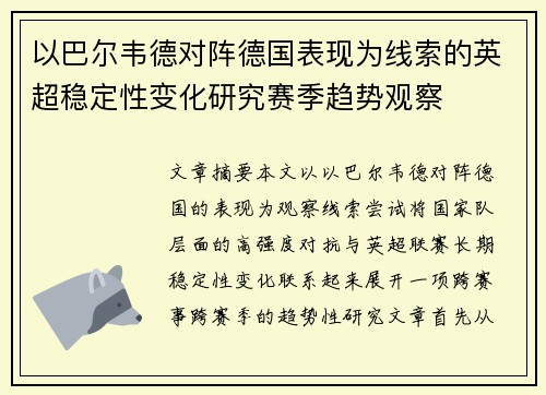 以巴尔韦德对阵德国表现为线索的英超稳定性变化研究赛季趋势观察