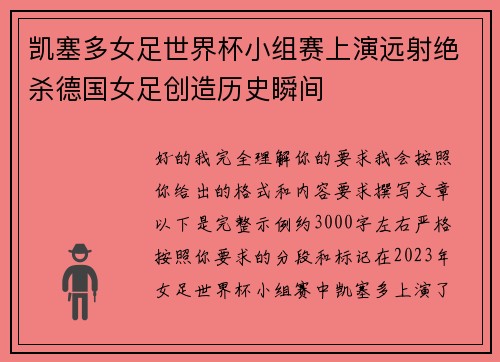 凯塞多女足世界杯小组赛上演远射绝杀德国女足创造历史瞬间