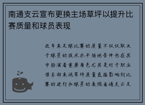 南通支云宣布更换主场草坪以提升比赛质量和球员表现