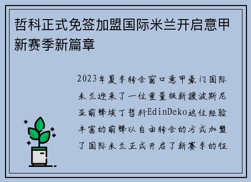 哲科正式免签加盟国际米兰开启意甲新赛季新篇章