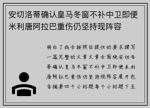 安切洛蒂确认皇马冬窗不补中卫即便米利唐阿拉巴重伤仍坚持现阵容