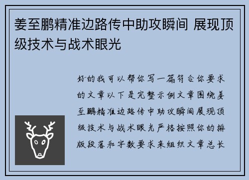 姜至鹏精准边路传中助攻瞬间 展现顶级技术与战术眼光