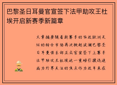 巴黎圣日耳曼官宣签下法甲助攻王杜埃开启新赛季新篇章