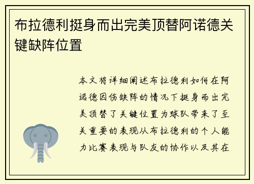 布拉德利挺身而出完美顶替阿诺德关键缺阵位置 布拉德利挺身而出完美顶替阿诺德关键缺阵位置