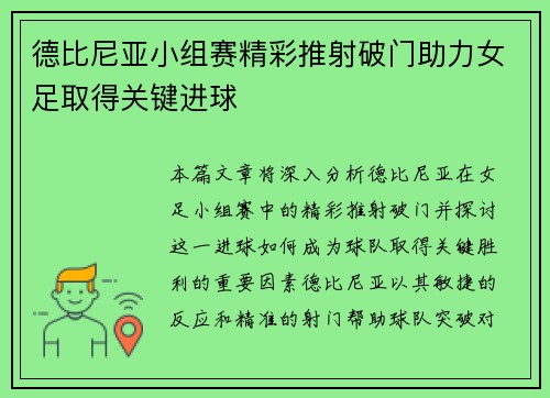 德比尼亚小组赛精彩推射破门助力女足取得关键进球 德比尼亚小组赛精彩推射破门助力女足取得关键进球