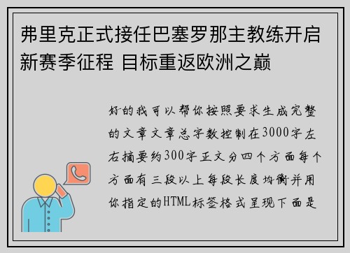 弗里克正式接任巴塞罗那主教练开启新赛季征程 目标重返欧洲之巅