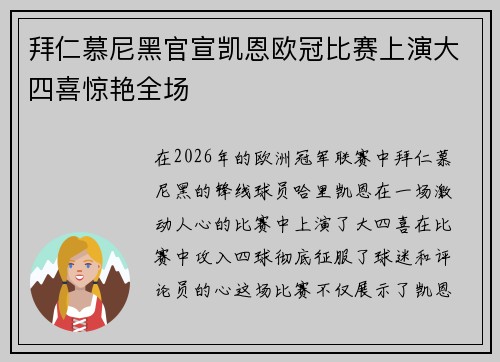 拜仁慕尼黑官宣凯恩欧冠比赛上演大四喜惊艳全场