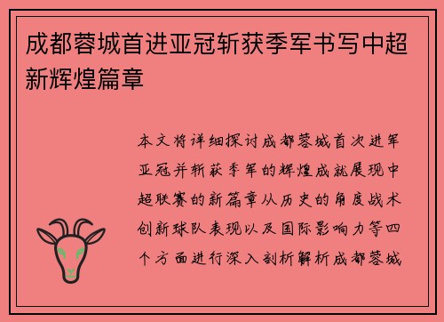 成都蓉城首进亚冠斩获季军书写中超新辉煌篇章