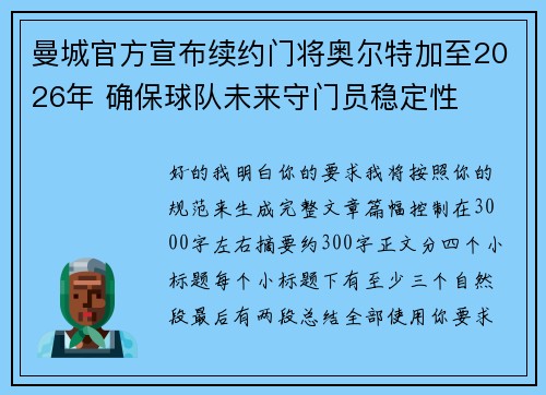 曼城官方宣布续约门将奥尔特加至2026年 确保球队未来守门员稳定性