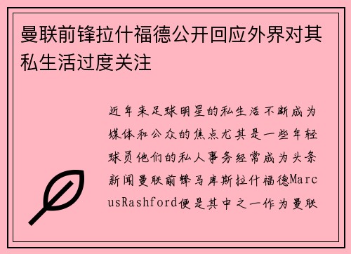 曼联前锋拉什福德公开回应外界对其私生活过度关注